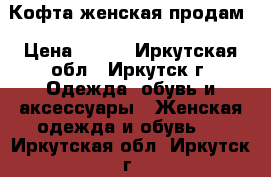 Кофта женская продам › Цена ­ 750 - Иркутская обл., Иркутск г. Одежда, обувь и аксессуары » Женская одежда и обувь   . Иркутская обл.,Иркутск г.